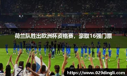 荷兰队胜出欧洲杯资格赛，豪取16强门票