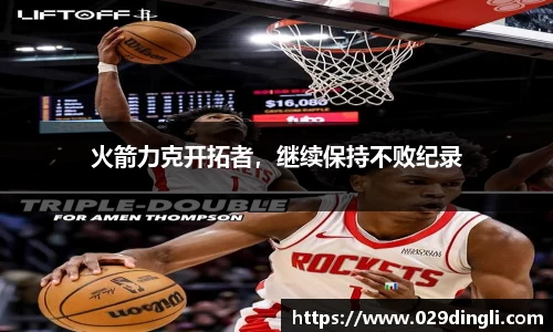 火箭力克开拓者，继续保持不败纪录