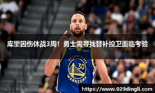 库里因伤休战3周！勇士需寻找替补控卫面临考验